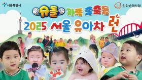 [홍보] ‘2025 서울 유아차 런’ D-1❤ 슈돌 가족 총 출동!! | KBS 방송