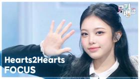 FOCUS - Hearts2Hearts | KBS 251031 방송