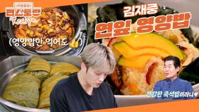즉석밥처럼 꺼내서 바로 데워먹으면 한 끼가 되는 [연잎영양밥]! 국민효자 김재중의 건강 영양밥 | KBS 251031 방송