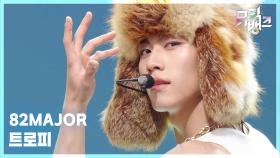 트로피 (TROPHY) - 82MAJOR | KBS 251031 방송