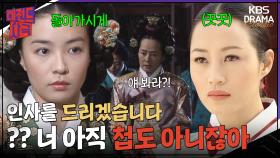 [레전드사극] 첩지를 받기도 전에 중전에게 인사를 드리겠다는 장옥정?!😲 [장희빈 Ep8] | KBS 방송