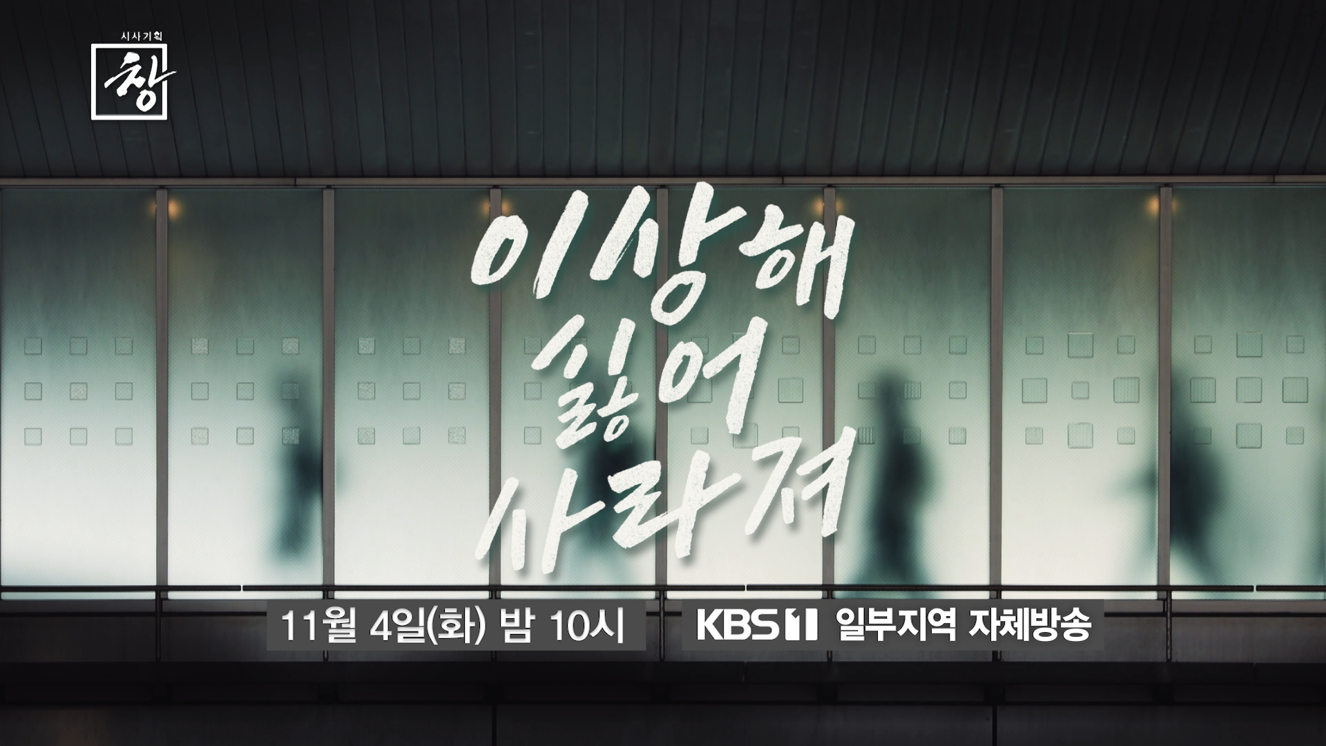 예고] 이상해, 싫어, 사라져 | KBS 방송 | ZUM TV