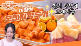 이색 김치 참 잘하는 이정현의 [오렌지깍두기]🍊 사과, 배 대신 오렌지로 천연의 단맛을 UP! | KBS 251031 방송