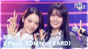 X (feat. SOMIN of KARD) - 키코 (Kik5o) | KBS 251031 방송