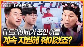 [풀버전] 대한민국 최초 F1 드라이버를 꿈꾸는 아들 🏁 경제적으로 부담되지만... 믿어봐야겠죠? [무엇이든 물어보살] | KBS Joy 251027 방송