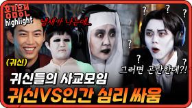 [#홍김동전] 귀신을 속이고 있는 단 1명의 인간은 과연 누구일까?👻 | KBS 방송