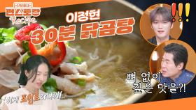 30분만에 깊은 국물 맛의 곰탕이 된다고? 뼈 없는 닭다리 살로 끓이는 이정현 [30분 닭곰탕]👍 | KBS 251031 방송