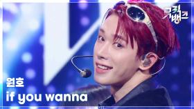 if you wanna - 원호 | KBS 251031 방송