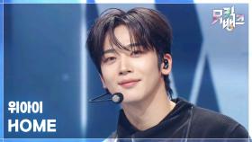 HOME - 위아이 (WEi) | KBS 251031 방송