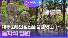 ‘동자석 정원’ 태고의 신비를 품은 신들의 정원 | KBS 251101 방송