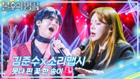 김준수X소리맵시 - 못다 핀 꽃 한 송이 | KBS 251101 방송