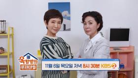 [289회 예고] 그 시절 퀸카! 옥탑방에 방문한 ‘국민 엄마’ 정애리&금보라🌟 | KBS 방송