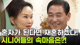 [인생톡 공감톡] 아슬아슬 OX, 시니어 부부들의 솔직 담백한 속마음! | KBS 251101 방송