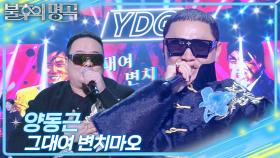 양동근 - 그대여 변치마오 | KBS 251025 방송