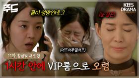 [주드] 11회ㅣ정체가 들통난 신혜선?! 거지꼴로 있는데 1시간 안에 VIP룸에 가야한다니.. 😰 [황금빛 내 인생]| KBS 방송