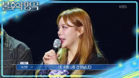 불후 무대에 세 번 올랐던 이선명! 첫 대결부터 고득점인 우승 결과는?!🔥 | KBS 251101 방송