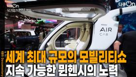 도시 성장의 힘 마이스, 세계 최대 규모의 모빌리티쇼 | KBS 251101 방송