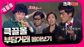 [크큭티비] 큭끌올 : 부담거래 | KBS 방송