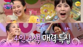 [신동엽 신봉선의 샴페인] 2000년대 MBTI같은 4인4색 매력 특집! 백지영은 확신의 E상..♪| KBS 방송