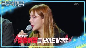 청출어람 애제자와 기쁨의 포옹💧 선생님의 소리로 올라온 오늘 무대! | KBS 251101 방송