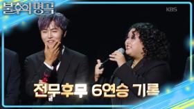 정동하에 밀리지 않는 솔밴드의 에너지! 불후 레전드의 특별한 우승 공약?! | KBS 251101 방송