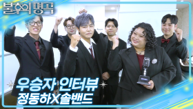 [인터뷰] 불후의 명곡 729회＜2025 청춘마이크 특집＞우승자⭐정동하X솔밴드⭐ | KBS 방송