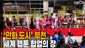 세계 웹툰 협업의 장이 된 ‘만화 도시’ 부천 | KBS 251101 방송