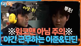 ※워크맨 아님 주의※ 야간 근무하는 이준&딘딘 | KBS 251102 방송