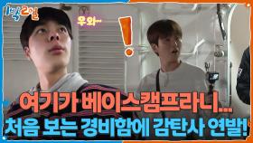 처음 보는 경비함에 감탄사 연발! 여기가 베이스캠프라니...😮 | KBS 251102 방송