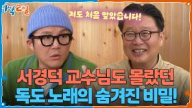 서경덕 교수님도 몰랐던 독도 노래의 숨겨진 비밀!🤫 | KBS 251102 방송