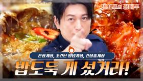 [#편셰프의점메추] 참을 수 없는 밥 한공기 유혹🍚 간장·양념·홍게장 레시피 총집합🦀💥ㅣKBS방송