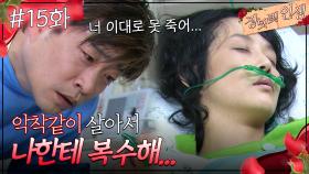 15회 하이라이트ㅣ꼭 악착같이 살아서 나한테 복수해... [장밋빛 인생] | KBS 방송