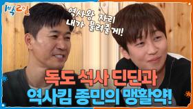 독도 석사 딘딘과 역사킴 종민의 맹활약! | KBS 251102 방송