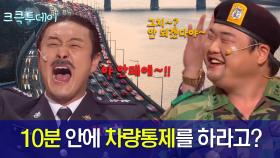 [크큭투데이] 비상대책위원회 : 야 안돼에에에~! 10분만에 어떻게 차량통제를 하냐! #김원효 #김준현 #김준호 [크큭티비]| KBS 방송