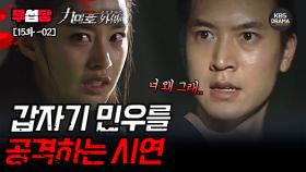 [무섭당 EP15-02] 갑자기 민우를 공격하는 시연 😰 [구미호 외전] | KBS 방송