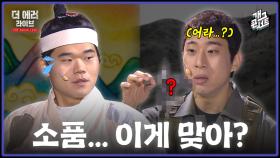 [풀버전] 이젠 어떤 소품이 나올지 궁금해지는 ‘더 에러 라이브’ | KBS 251102 방송
