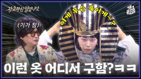 [풀버전] 변기 잡고 토하는 룩(?) 입고 온 재벌 2세 모델 호소인ㅋㅋㅋㅋ ‘자초하신 일입니다’ | KBS 251102 방송