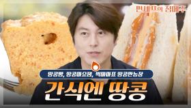 [#편셰프의점메추] 고소함이 폭발한다💛 땅콩빵·땅콩잼·만능장까지🥜 달콤짭조름 땅콩 밥상✨ㅣKBS방송