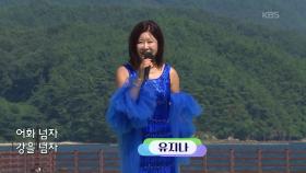 초대가수 유지나 씨의 어화 내 님 | KBS 251102 방송