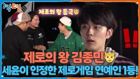 문세윤이 인정한 제로게임 연예인 1등! 제로의 왕 김종민👑 | KBS 251102 방송