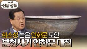 희소성 높은 인화문 도안, 분청사기 인화문 대접의 추정 감정가는? | KBS 251102 방송