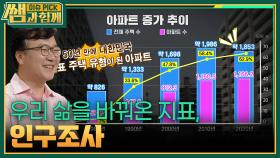 우리 삶을 바꿔온 지표, 인구조사 | KBS 251102 방송