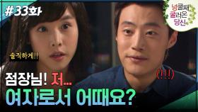 33회 하이라이트ㅣ점장님! 저... 여자로서 어때요? [넝쿨째 굴러온 당신] | KBS 방송