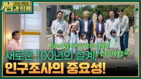 새로운 100년의 설계, 인구조사의 중요성! | KBS 251102 방송