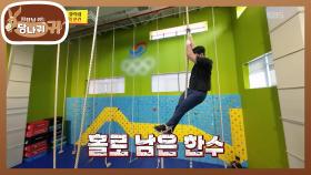 부상 때문에 로프 중도 포기😢 깡으로 버티는 국대의 복근 운동🔥 | KBS 251102 방송