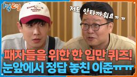 패자들을 위한 한 입만 퀴즈! 눈앞에서 정답 놓친 이준ㅠㅠ | KBS 251102 방송