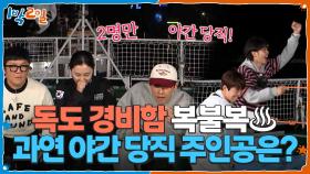 독도 경비함에서 야간 당직 복불복♨ 과연 당직 주인공은? | KBS 251102 방송