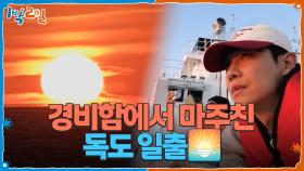 경비함에서 마주친 독도 일출🌅 신비로운 풍경에 자동 입틀막 | KBS 251102 방송