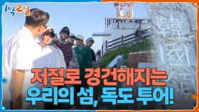 저절로 경건해지는 우리의 섬, 독도 투어! 장관이네요 절경이고요 | KBS 251102 방송