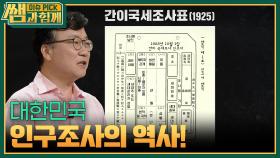 대한민국 인구조사의 역사! | KBS 251102 방송